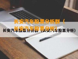 长安汽车股票股历史数据（长安汽车股票股历史数据）