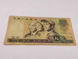 50元人民币哪年流通(80版50元人民币哪年流通)