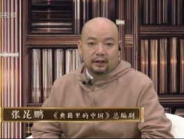 张昆鹏 典籍里的中国编剧是谁？