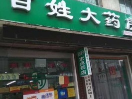 603883 百姓药房是正规药房吗？