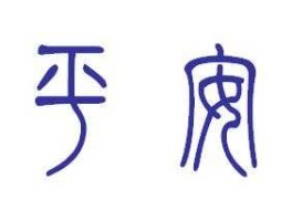 平安 平安的繁体字？