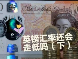 2022年英镑未来会涨还是会跌(2021年英镑还会继续涨吗)