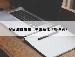 中国石化今天价格多少(中国石化今天的价格)