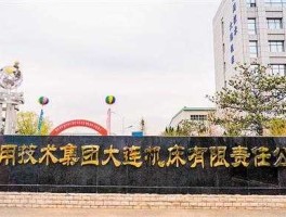 大连控股股吧，大连机床集团有限责任公司介绍？