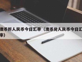 1澳洲币等于多少人民币(澳洲币等于多少人民币)