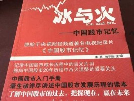 中国股市冰与火（冰与火中国股市记忆在线阅读）