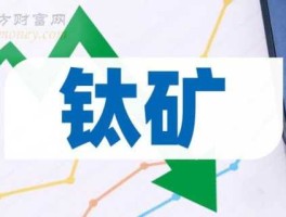 钛白粉上市公司 钒钛股份是国企还是央企？