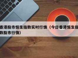 港股实时行情（有什么途径可以实时了解香港的股市行情？）