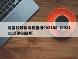 远望谷股吧最新消息（远望谷最新消息）