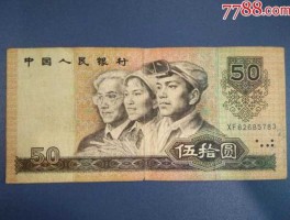 50元纸币值得收藏吗(50元纸币有收藏价值吗)