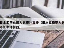 人民币换算日元计算器(人民币换算日元公式)