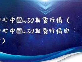 a50富时中国期货指数(a50富时中国期货指数交易时间)