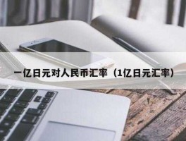 100万日元等于多少人民币2021（100万日元等于多少钱人民币）