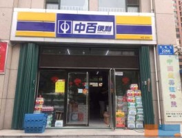 中百集团 中百超市全名是什么？