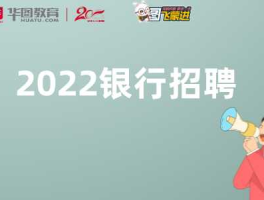 2022年银行招聘（2022年银行招聘官网）