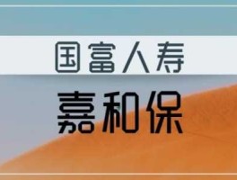 嘉禾人寿保险公司，嘉禾人寿-嘉和人寿和农银人寿是什么关？嘉和人寿和农银？