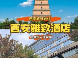 西安旅游住哪个位置的酒店最方便（西安旅行住宿最佳位置）