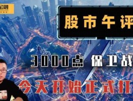 股市300587（股市3000点保卫战）