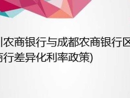 成都农商银行（成都银行VS成都农商银行？）
