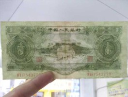 三元人民币值多少钱2022(53年三元人民币值多少钱)