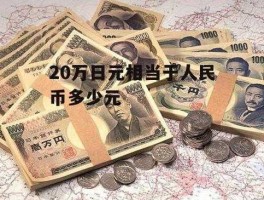 二十万日元在日本能干啥，请问在日本20万日元的收入怎么样？