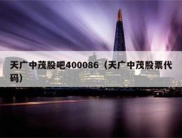 400086天广中茂（天广中茂公司还在正常运营吗）