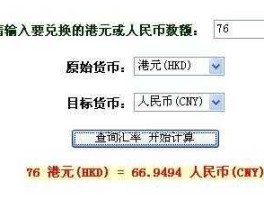 人民币对港币计算器(人民币对港币换算器)