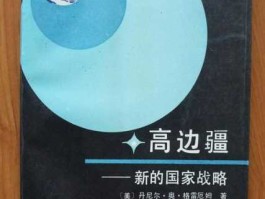 边疆？新边疆高边疆指的是什么？