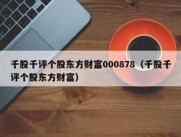 千股千评东方财富网 千股千评点评多方实力强大，见意介入什么意思？