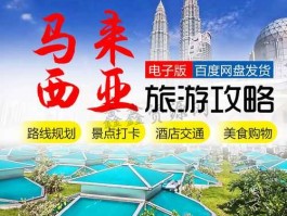 马来西亚旅游 马来西亚旅游8天多少钱？