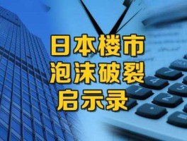 大房产泡沫将破裂 房子泡沫什么时候破灭？