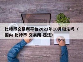 炒币正规交易平台的简单介绍