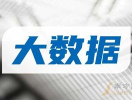 大数据概念股票，大数据软件及金融科技股票有哪些？