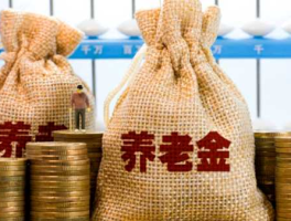 养老金入市大突破，养老基金什么时候入市？