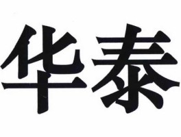 华泰集团吧 深圳华泰实业有限公司怎么样？