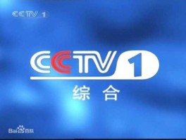 中央二套？cctv1和cctv2的区别？