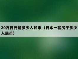 100万日元等于人民币（100万日元等于多少万人民币）