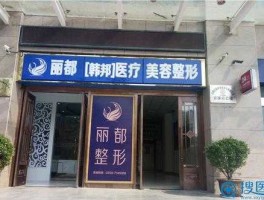 丽都整形，运城丽都整形医院做微针好嘛？