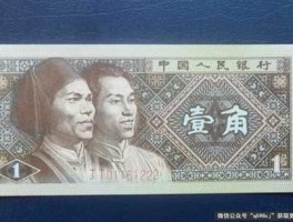 1980年一角钱纸币值多少钱(1980年的一角钱纸币值多少钱)