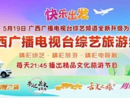 广西电视台综艺频道（8月20日17：30广西综艺旅游频道节目？）