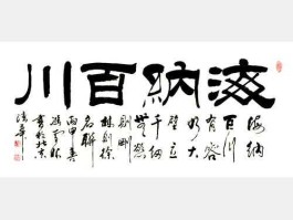百川 百川繁体字怎么写？
