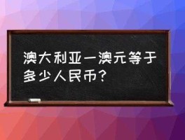 澳元对人民币（1澳币等于多少人民币？）