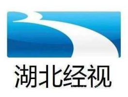 湖北经视直播节目表？湖北电视问政几点播放？