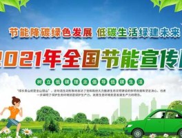 中国节能 2021年是我国第几个全国节能宣传周？