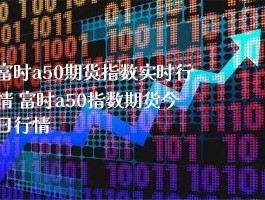 新加坡a50指数期货（富时a50股指期货是什么？）