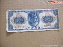 1936年中央银行一元纸币图片(1936年中央银行壹圆现在值多少钱)