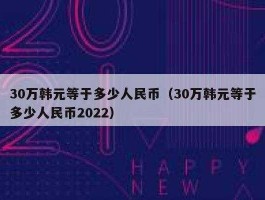 2006年10亿韩元相当于多少人民币(2006年10亿韩元相当于多少人民币呢)