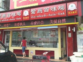 紫燕百味鸡加盟费，紫燕百味鸡 白切鸡做法？