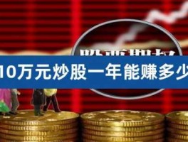 2000元炒股一年赚10万(2000元炒股一个月能赚20万么)