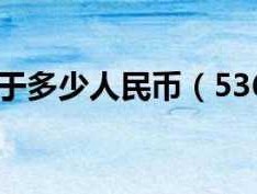 1usd等于多少人民币(66693.61usd等于多少人民币)